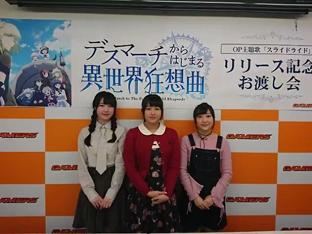 【イベント】本日開催『デスマーチからはじまる異世界狂想曲 OP主題歌「スライドライド」リリース記念イベ』が終了したゲマ 【イベント】本日開催『デスマーチからはじまる異世界狂想曲 OP主題歌「スライドライド」リリース記念イベ』が終了したゲマ