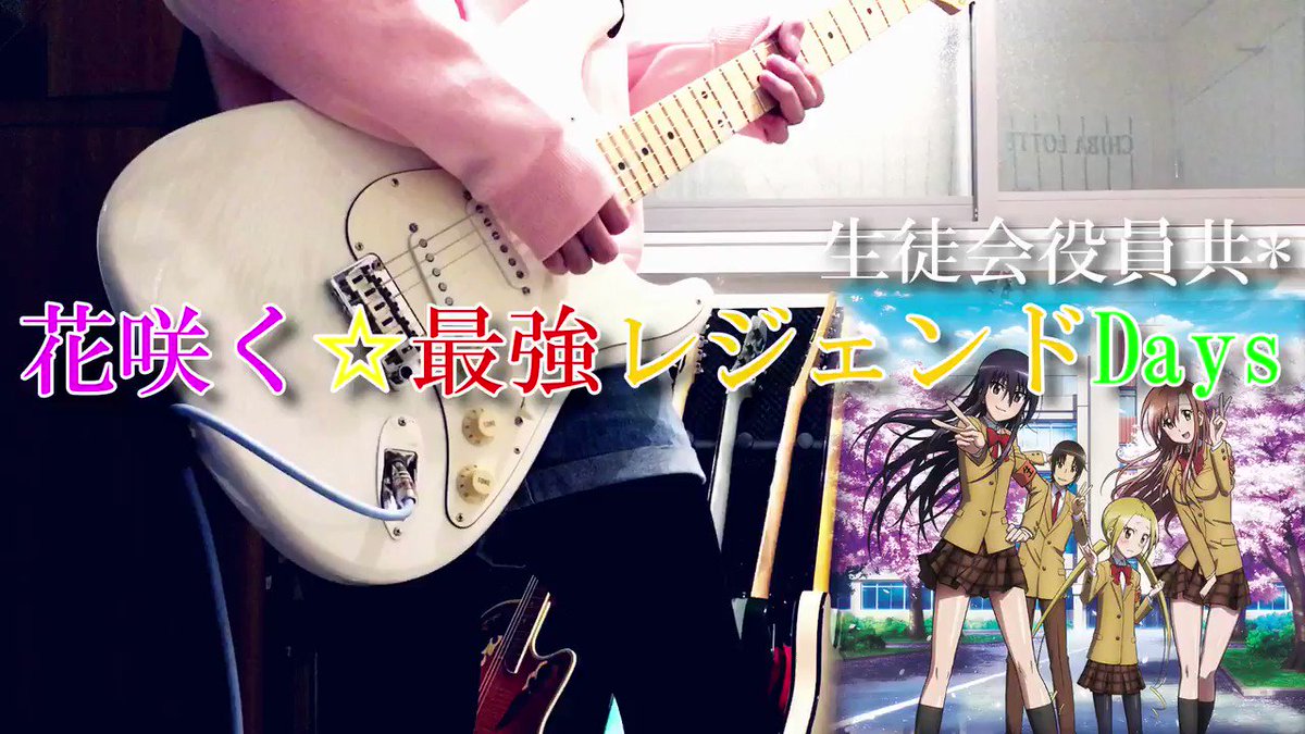 花咲く☆最強レジェンドDays/生徒会役員共*OP新しいギターになってから初投稿!アレンジして弾いてみました!ところでこ 花咲く☆最強レジェンドDays/生徒会役員共*OP新しいギターになってから初投稿!アレンジして弾いてみました!ところでこ