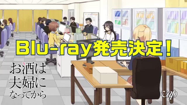 TVアニメ『お酒は夫婦になってから』 TVアニメ『お酒は夫婦になってから』