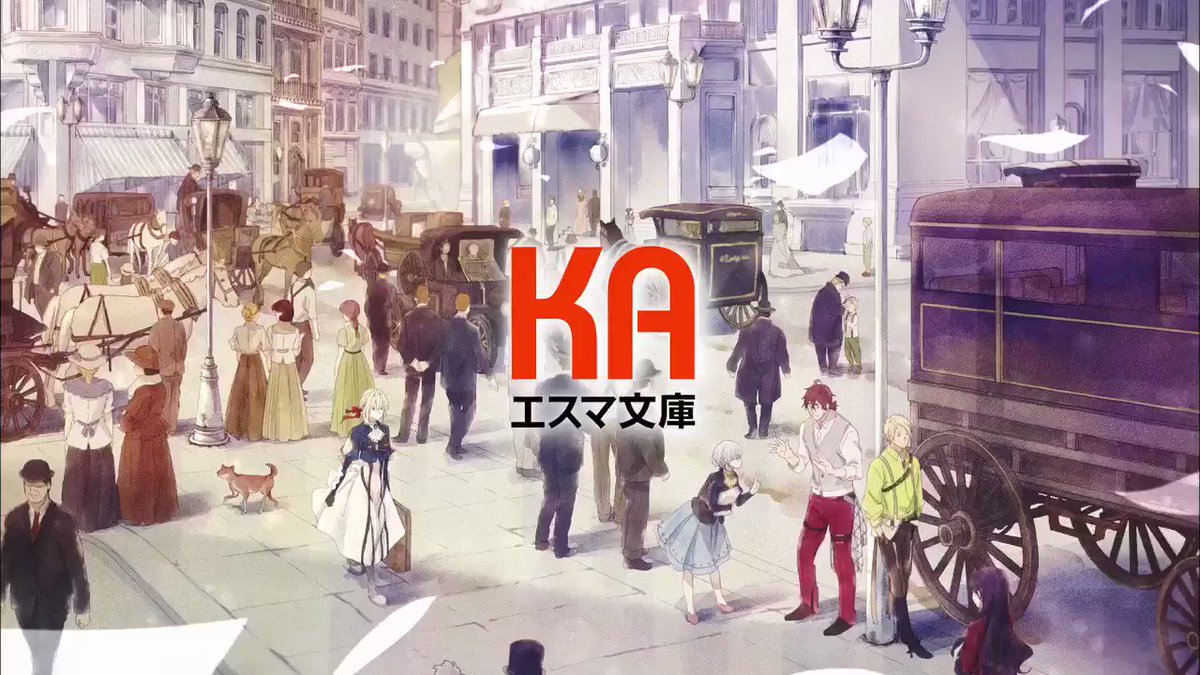 【KAエスマ文庫】『ヴァイオレット・エヴァーガーデン』外伝のCMを公開! #KAエスマ文庫 #VioletEvergar 【KAエスマ文庫】『ヴァイオレット・エヴァーガーデン』外伝のCMを公開! #KAエスマ文庫 #VioletEvergar