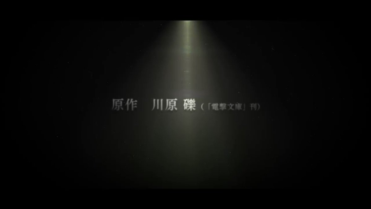 《アリシゼーション》編、スタッフ情報&最新PVを公開!新監督は小野学さんに決定!原作:川原 礫(「電撃文庫」刊)原作イラ 《アリシゼーション》編、スタッフ情報&最新PVを公開!新監督は小野学さんに決定!原作:川原 礫(「電撃文庫」刊)原作イラ