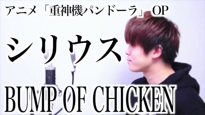 アニメ「重神機パンドーラ」OPシリウス / BUMP OF CHICKEN ▪️Vo. ましゅう▪️Inst TAISY アニメ「重神機パンドーラ」OPシリウス / BUMP OF CHICKEN ▪️Vo. ましゅう▪️Inst TAISY