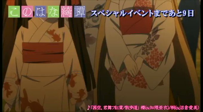 【このはな綺譚イベントまであと9日】第7〜9話(秋) ED主題歌♪「茜空、君舞フ紅葉ノ散歩道」櫻(cv. #加隈亜衣)桐 【このはな綺譚イベントまであと9日】第7〜9話(秋) ED主題歌♪「茜空、君舞フ紅葉ノ散歩道」櫻(cv. #加隈亜衣)桐