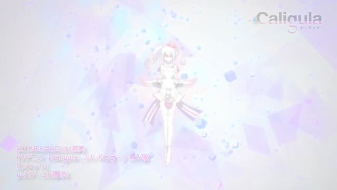 μ(CV:上田麗奈さん)による、TVアニメ『Caligula -カリギュラ-』挿入歌「レネット」の試聴動画を公開!201 μ(CV:上田麗奈さん)による、TVアニメ『Caligula -カリギュラ-』挿入歌「レネット」の試聴動画を公開!201
