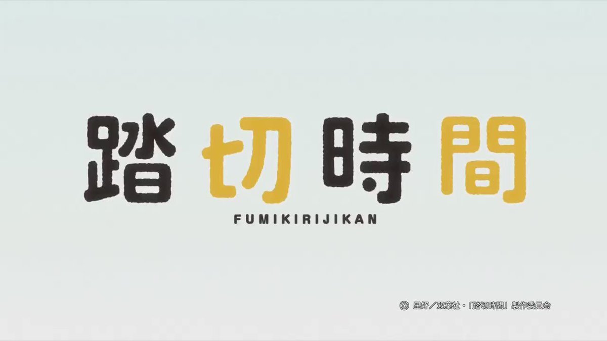 今期のアニメで踏切時間っていうのあって見てるんだけどwww今回もすごく笑えたwwwギャップ凄すぎてwww女子高生の方も反 今期のアニメで踏切時間っていうのあって見てるんだけどwww今回もすごく笑えたwwwギャップ凄すぎてwww女子高生の方も反