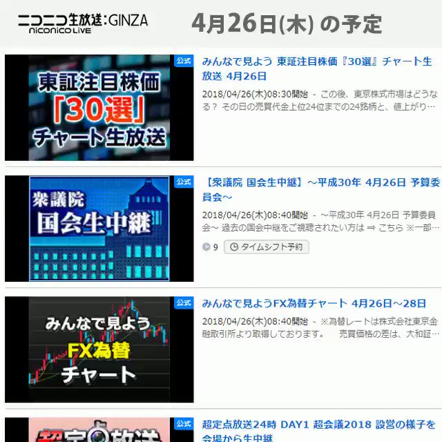 📺#今日のニコニコ生放送📺📃4/26(木)の番組表をお届け🤗超会議2018 設営の様子を会場から生中継「アニメガタリズ」 📺#今日のニコニコ生放送📺📃4/26(木)の番組表をお届け🤗超会議2018 設営の様子を会場から生中継「アニメガタリズ」