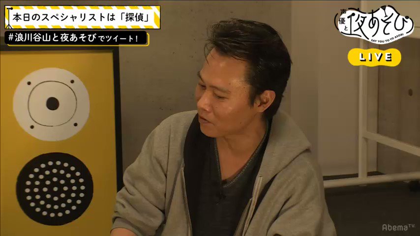 さばげぶっ!探偵 で視聴中 #浪川谷山と夜あそび さばげぶっ!探偵 で視聴中 #浪川谷山と夜あそび