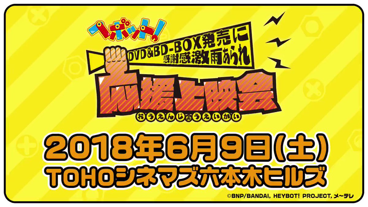 \ヘボ~~~~~ン!!!/おはネジよう!日曜あさ7時におっきした皆様!#ヘボット!応援上映会~DVD&BDBOX \ヘボ~~~~~ン!!!/おはネジよう!日曜あさ7時におっきした皆様!#ヘボット!応援上映会~DVD&BDBOX