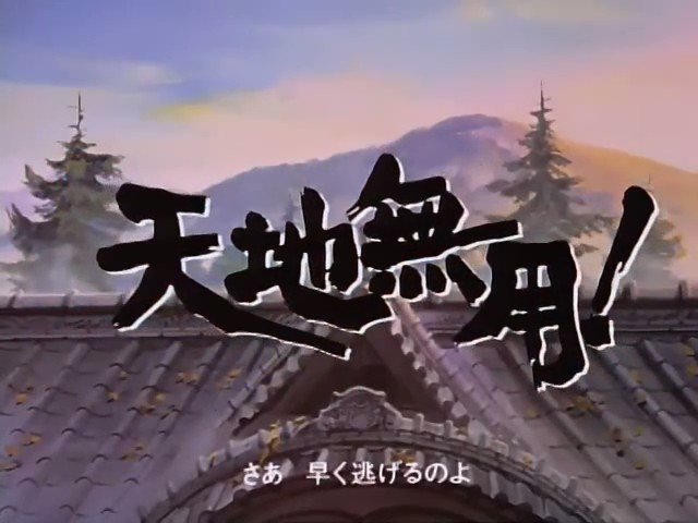 4月2日は #天地無用! (1995年) の放送開始日。OVAシリーズの好評を受けて製作されたTVアニメだが、OVA原作 4月2日は #天地無用! (1995年) の放送開始日。OVAシリーズの好評を受けて製作されたTVアニメだが、OVA原作