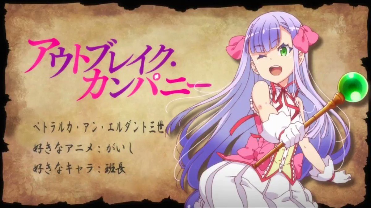 (TVアニメ)「アウトブレイク・カンパニー ED - 私の宝石箱/ペトラルカ・アン・エルダント三世(CV.渕上 舞)」第 (TVアニメ)「アウトブレイク・カンパニー ED - 私の宝石箱/ペトラルカ・アン・エルダント三世(CV.渕上 舞)」第