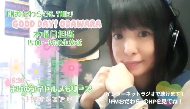 📻 明日は木曜日 📻FMおだわら「GOOD DAY!」!15時~19時、4時間生放送!★メールテーマ:GWの思い出★アイ 📻 明日は木曜日 📻FMおだわら「GOOD DAY!」!15時~19時、4時間生放送!★メールテーマ:GWの思い出★アイ