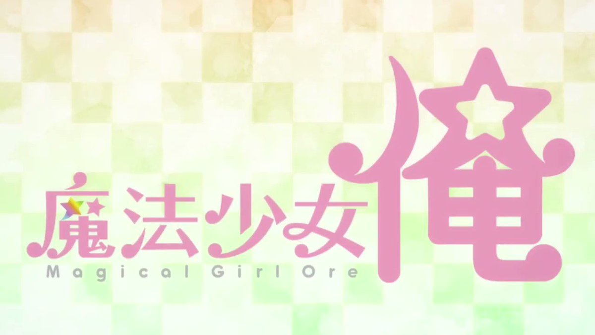 【最新動画】【魔法少女俺OP】『NOISY LOVE POWER☆』を歌わせて頂きました。【松下】 #sm331099 【最新動画】【魔法少女俺OP】『NOISY LOVE POWER☆』を歌わせて頂きました。【松下】 #sm331099