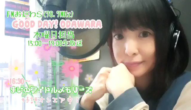 📻 明日は木曜日 📻FMおだわら「GOOD DAY!」!15時~19時、4時間生放送!★メールテーマ:GWの思い出★アイ 📻 明日は木曜日 📻FMおだわら「GOOD DAY!」!15時~19時、4時間生放送!★メールテーマ:GWの思い出★アイ