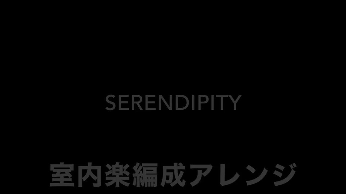 フリップフラッパーズよりSerendipityの室内楽編成アレンジが完成しました!ニコニコ動画にも投稿しましたので是非見 フリップフラッパーズよりSerendipityの室内楽編成アレンジが完成しました!ニコニコ動画にも投稿しましたので是非見