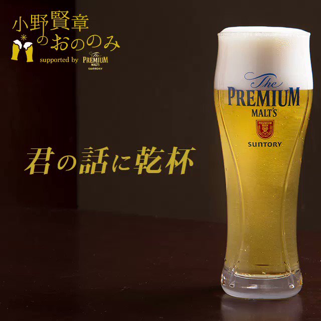今夜も放送をお聴きいただきありがとうございました!こちらが今回の「君の話に乾杯」コーナー動画です!あなたも一緒にプレモル 今夜も放送をお聴きいただきありがとうございました!こちらが今回の「君の話に乾杯」コーナー動画です!あなたも一緒にプレモル