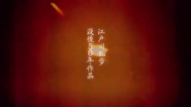 マジで乱歩奇譚みろ監督岸誠二だしほんとに面白いからみろ マジで乱歩奇譚みろ監督岸誠二だしほんとに面白いからみろ