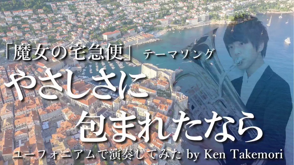 「魔女の宅急便」テーマソングやさしさに包まれたなら【ユーフォニアムで演奏してみた】魔女の宅急便のテーマソングとして有名な 「魔女の宅急便」テーマソングやさしさに包まれたなら【ユーフォニアムで演奏してみた】魔女の宅急便のテーマソングとして有名な