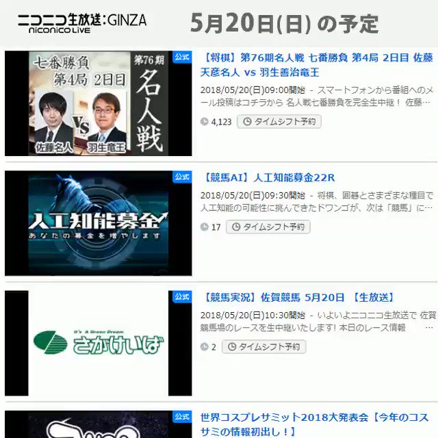 📺#今日のニコニコ生放送📺📃5/20(日)の番組表をお届け🤗佐藤天彦名人 vs 羽生善治竜王世界コスプレサミット2018 📺#今日のニコニコ生放送📺📃5/20(日)の番組表をお届け🤗佐藤天彦名人 vs 羽生善治竜王世界コスプレサミット2018