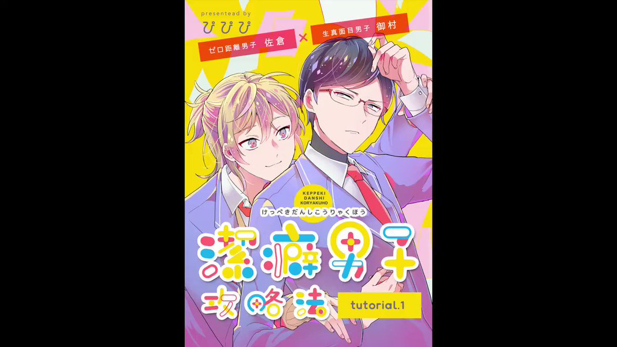 ⭐️単話配信まであと3日!第3弾⭐️ぴぴぴ先生「潔癖男子攻略法 tutorial.1」👓あらすじ📚綺麗好きで他人と接触が ⭐️単話配信まであと3日!第3弾⭐️ぴぴぴ先生「潔癖男子攻略法 tutorial.1」👓あらすじ📚綺麗好きで他人と接触が