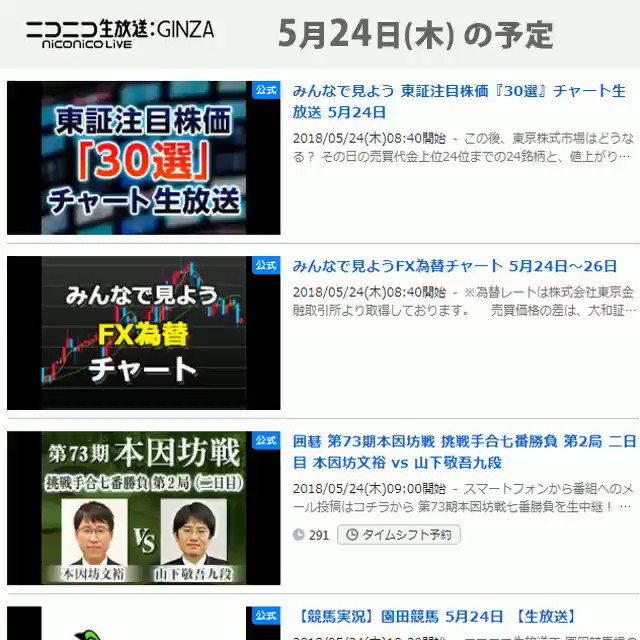 📺#今日のニコニコ生放送📺📃5/24(木)の番組表をお届け🤗本因坊文裕 vs 山下敬吾九段東京都美術館「プーシキン美術館 📺#今日のニコニコ生放送📺📃5/24(木)の番組表をお届け🤗本因坊文裕 vs 山下敬吾九段東京都美術館「プーシキン美術館