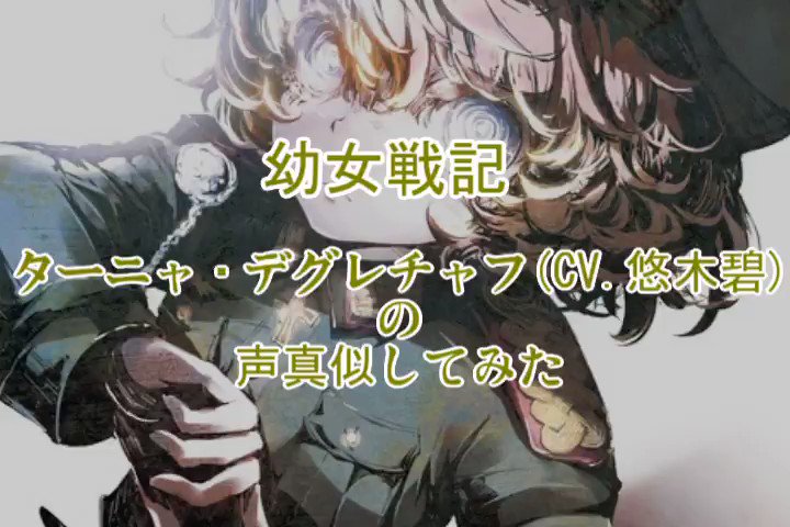 幼女戦記/ターニャ・デグレチャフの声真似してみました!とりあえず久しぶりに叫んだ気がします。疲れたせいか眠いです。なんで 幼女戦記/ターニャ・デグレチャフの声真似してみました!とりあえず久しぶりに叫んだ気がします。疲れたせいか眠いです。なんで