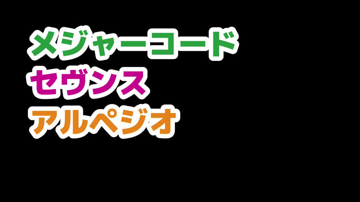 メジャーコードのアルペジオ3つ。これだけは初心者の方も押さえておいたほうが良いと思います。 メジャーコードのアルペジオ3つ。これだけは初心者の方も押さえておいたほうが良いと思います。
