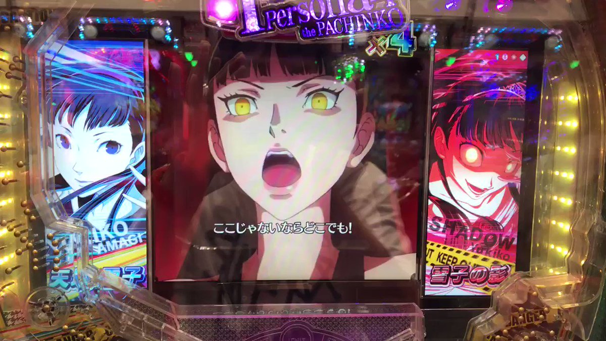 芹ちゃんの好きそうなアニメタイアップ台CRペルソナ4甘デジで全回転→16R\(^^)/ 芹ちゃんの好きそうなアニメタイアップ台CRペルソナ4甘デジで全回転→16R\(^^)/