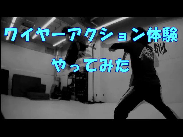 5月26日土曜日 明日!御茶ノ水 AACジムにてワイヤーアクション体験!あと僅かで締め切りです。昼過ぎ空いてます。迷って 5月26日土曜日 明日!御茶ノ水 AACジムにてワイヤーアクション体験!あと僅かで締め切りです。昼過ぎ空いてます。迷って