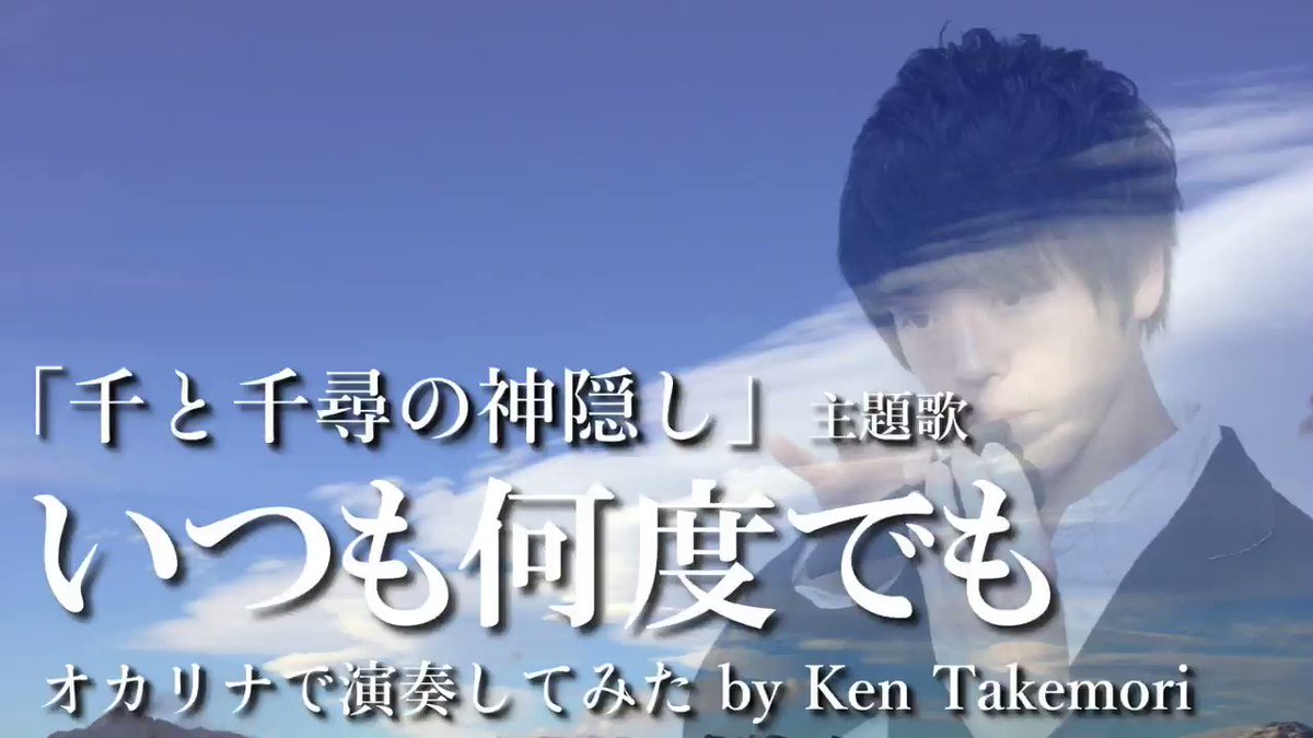 「千と千尋の神隠し」主題歌『いつも何度でも』【オカリナで演奏してみた】オカリナの演奏に惹かれて、最近オカリナを買って練習 「千と千尋の神隠し」主題歌『いつも何度でも』【オカリナで演奏してみた】オカリナの演奏に惹かれて、最近オカリナを買って練習