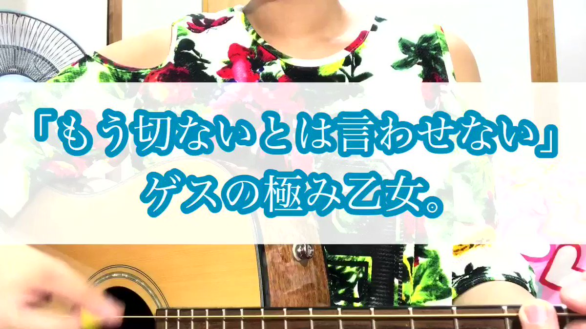 【2018.5.24 #怜子の弾き語り】ゲスの極み乙女。「もう切ないとは言わせない」※昨日UPできなかった分です※イント 【2018.5.24 #怜子の弾き語り】ゲスの極み乙女。「もう切ないとは言わせない」※昨日UPできなかった分です※イント