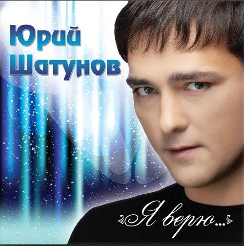 Исполнитель: Юрий Шатунов Альбом: Я верю. Жанр: Pop Год выпуска: 2012