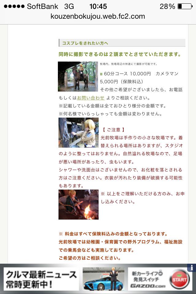 戦国武将や進撃の巨人などコスプレして馬に乗って撮影したい方へご紹介。池袋から東武東上線で一時間の森林公園にある光前牧場は 戦国武将や進撃の巨人などコスプレして馬に乗って撮影したい方へご紹介。池袋から東武東上線で一時間の森林公園にある光前牧場は