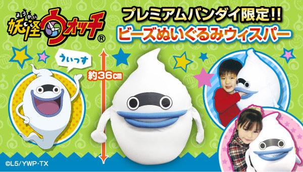 『妖怪ウォッチ』よりウィスパーのビーズぬいぐるみが、プレミアムバンダイ限定で登場!ウィスパーの口の中はポケットになってお 『妖怪ウォッチ』よりウィスパーのビーズぬいぐるみが、プレミアムバンダイ限定で登場!ウィスパーの口の中はポケットになってお