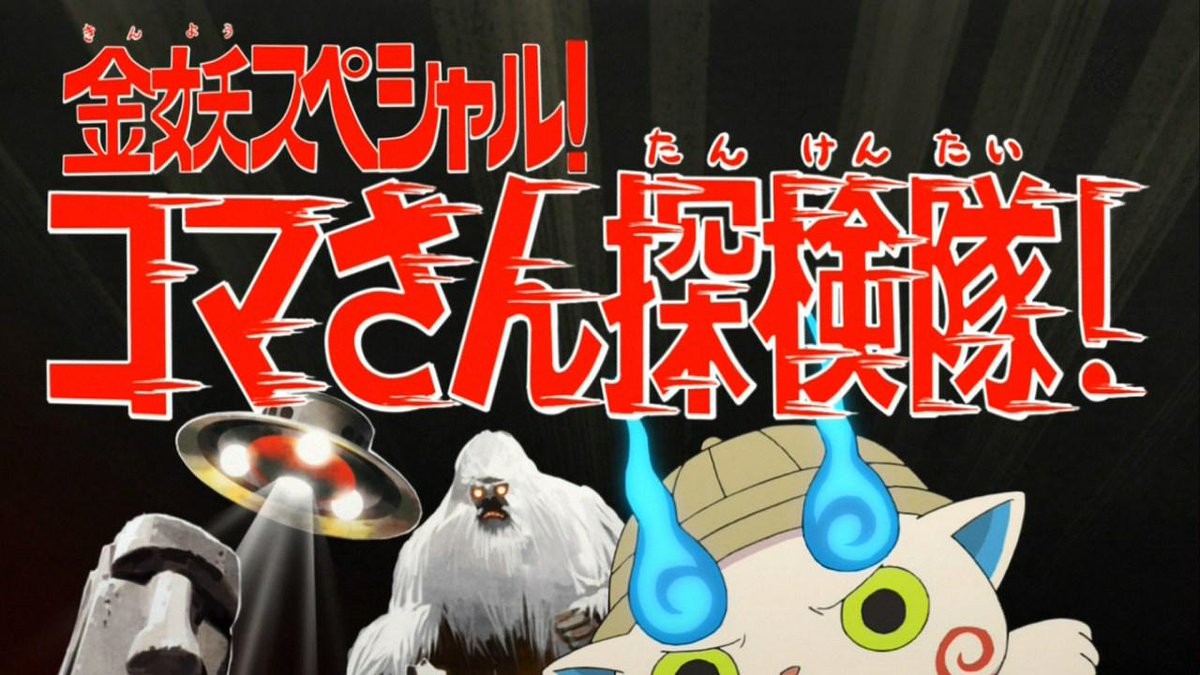 妖怪ウォッチ時空では今は川口浩探検隊が熱いのか… #youkai_watch 妖怪ウォッチ時空では今は川口浩探検隊が熱いのか… #youkai_watch