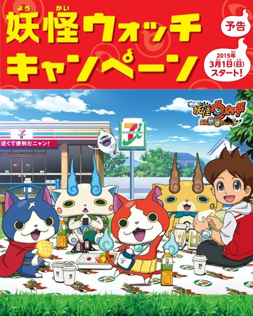 3/1からセブンイレブンで妖怪ウォッチのイベントが始まるよ! 3/1からセブンイレブンで妖怪ウォッチのイベントが始まるよ!