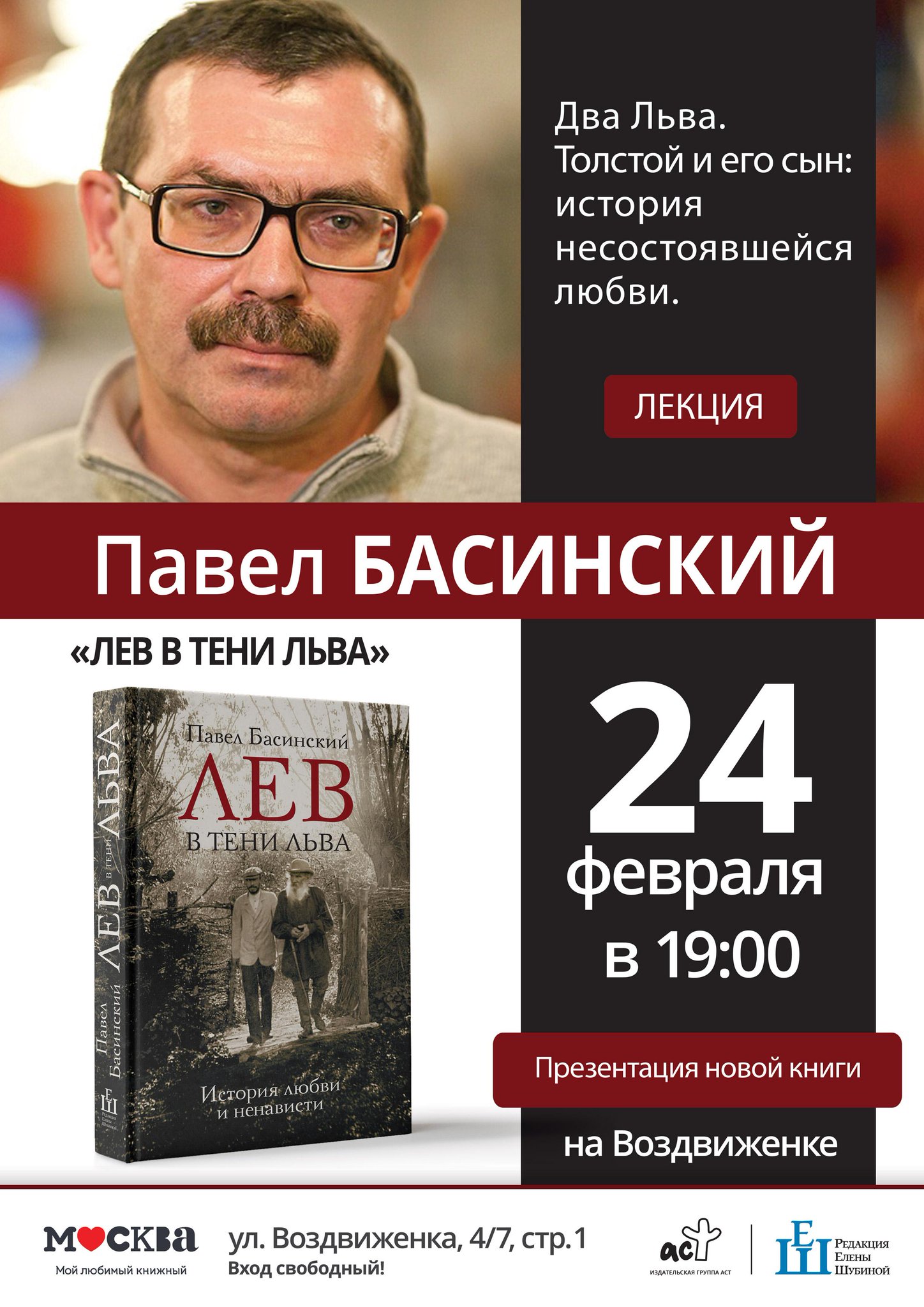 Басинский Павел. Святой Против Льва. - hudeyutut17