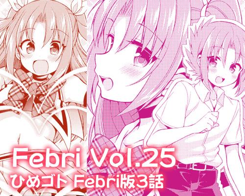 明日発売「Febri Vol.25」に「ひめゴト」Febri版3話掲載されております。今回はアニメ版でも人気だった「魔法 明日発売「Febri Vol.25」に「ひめゴト」Febri版3話掲載されております。今回はアニメ版でも人気だった「魔法