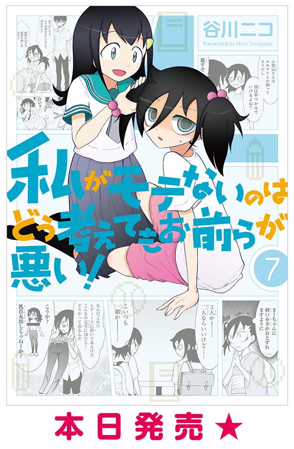 「私がモテないのはどう考えてもお前らが悪い!」第7巻本日発売☆ もこっち、高校生になって2回目の夏休み。喪女がついに水着 「私がモテないのはどう考えてもお前らが悪い!」第7巻本日発売☆ もこっち、高校生になって2回目の夏休み。喪女がついに水着