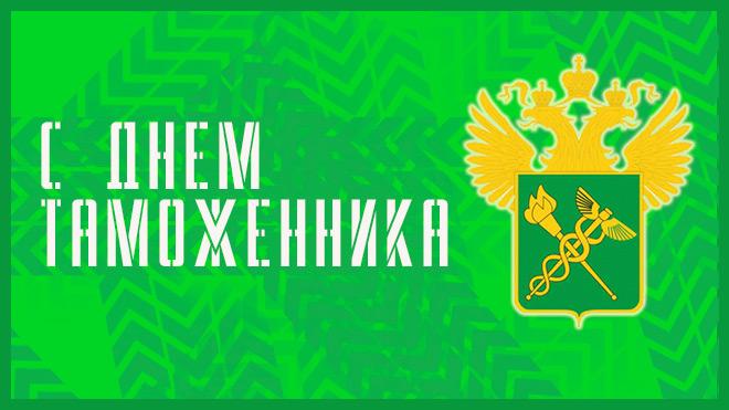 День таможенника российской федерации поздравления в прозе День таможенника российской федерации поздравления в прозе