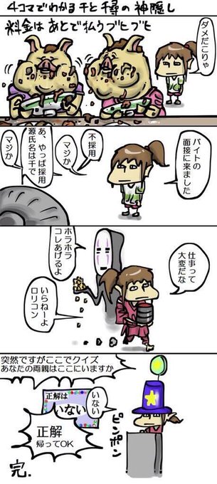 千と千尋の神隠しを4コママンガで説明しますwwwwクッソワロタwwww 千と千尋の神隠しを4コママンガで説明しますwwwwクッソワロタwwww