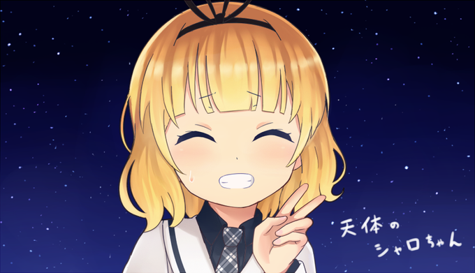 天体のメソッド見たので、シャロちゃん描きました。(えっ#突然始まるごちうさ祭り#自作ごちうさ 天体のメソッド見たので、シャロちゃん描きました。(えっ#突然始まるごちうさ祭り#自作ごちうさ