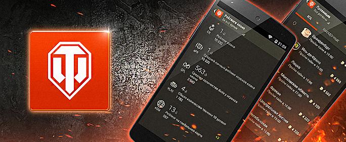 wot assistant для android скачать