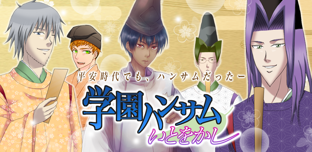 『学園ハンサム いとをかし』平安時代でも、ハンサムだった― 平安時代を舞台に、イケメン達の物語が繰り広げられる! 『学園ハンサム いとをかし』平安時代でも、ハンサムだった― 平安時代を舞台に、イケメン達の物語が繰り広げられる!