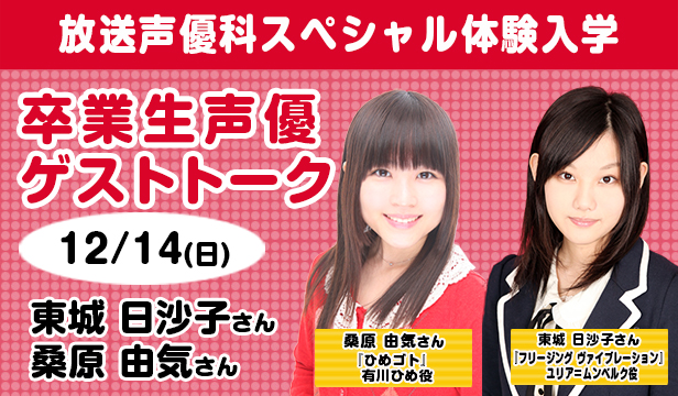 12/14の卒業生声優ゲストトークは『フリージングヴァイブレーション』ユリア役の東城日沙子さんと『ひめゴト』有川ひめ役の 12/14の卒業生声優ゲストトークは『フリージングヴァイブレーション』ユリア役の東城日沙子さんと『ひめゴト』有川ひめ役の