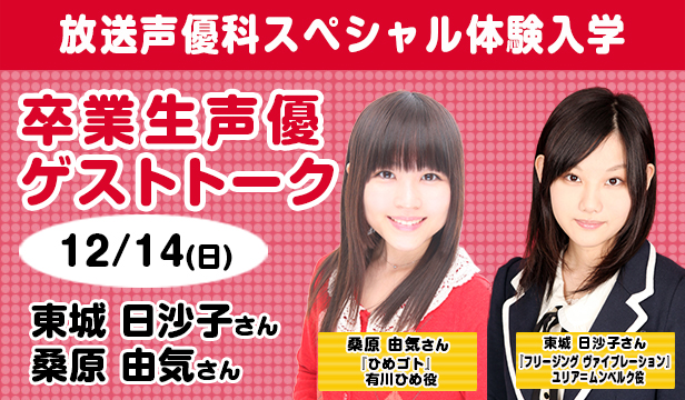 12/14の卒業生声優ゲストトークは『フリージングヴァイブレーション』ユリア役の東城日沙子さんと『ひめゴト』有川ひめ役の