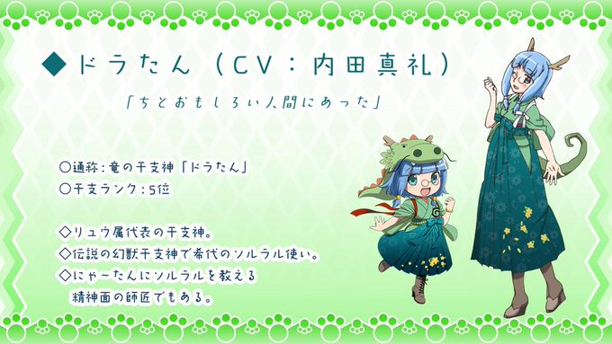 【新キャラ紹介】竜の干支神ドラたんを演じるのは内田真礼さん!希代のソルラル使いであり、にゃ〜たんの精神面の師匠でもありま 【新キャラ紹介】竜の干支神ドラたんを演じるのは内田真礼さん!希代のソルラル使いであり、にゃ〜たんの精神面の師匠でもありま