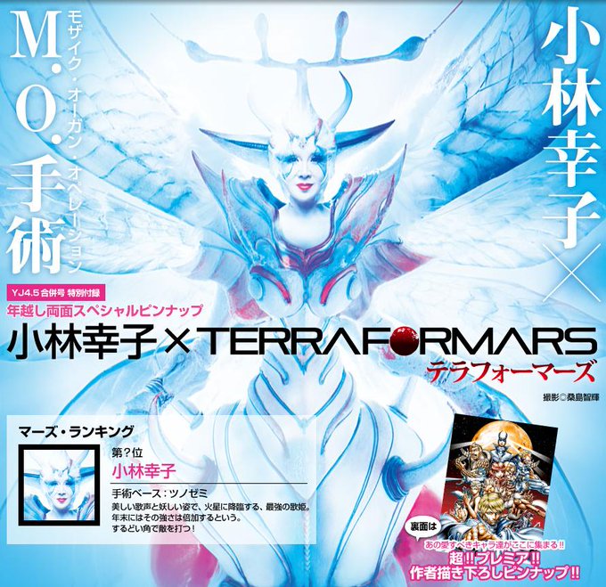 小林幸子さんが漫画「テラフォーマーズ」とコラボ。12月25日発売の「週刊ヤングジャンプ 4・5合併号」で、ツノゼミの「M 小林幸子さんが漫画「テラフォーマーズ」とコラボ。12月25日発売の「週刊ヤングジャンプ 4・5合併号」で、ツノゼミの「M