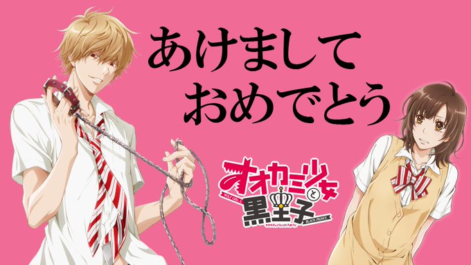 新年あけましておめでとうございます。「オオカミ少女と黒王子」を今年も宜しくお願い致します!!#ookamishojo 新年あけましておめでとうございます。「オオカミ少女と黒王子」を今年も宜しくお願い致します!!#ookamishojo