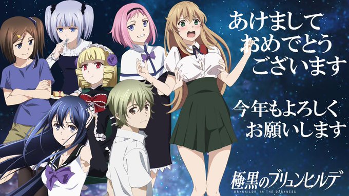少し遅くなってしまいましたが、皆様、新年あけましておめでとうございます!「極黒のブリュンヒルデ」を今年もよろしくお願い致 少し遅くなってしまいましたが、皆様、新年あけましておめでとうございます!「極黒のブリュンヒルデ」を今年もよろしくお願い致
