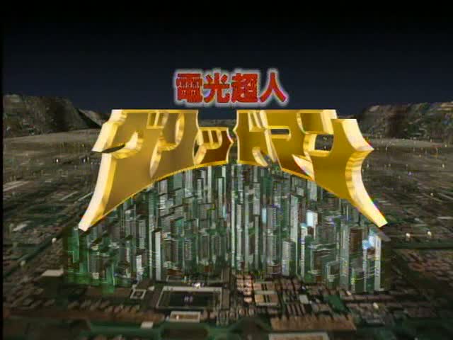 グリッドマンのタイトル画面。皆さんCGだと思っているが、とんでもない。文字は黄色いアクリル板の切り抜きです。地面も秋葉原 グリッドマンのタイトル画面。皆さんCGだと思っているが、とんでもない。文字は黄色いアクリル板の切り抜きです。地面も秋葉原